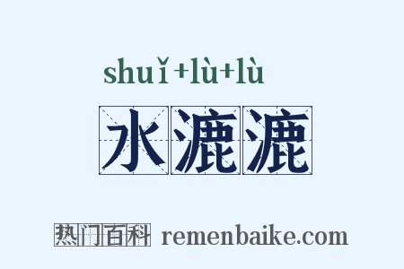 水漉漉是什么意思的图片